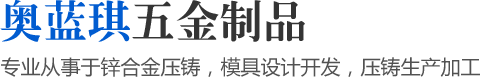專業(yè)從事于鋅合金壓鑄，模具設(shè)計(jì)開(kāi)發(fā)，壓鑄生產(chǎn)加工